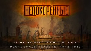 Ростовская область, 1942-1943.