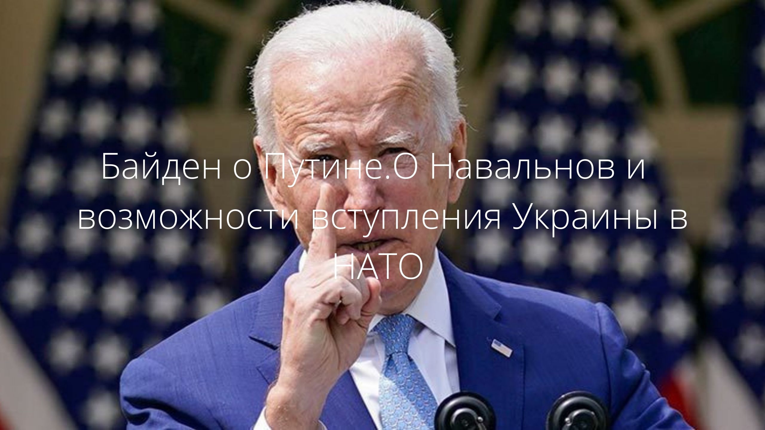 Байден о Путине.О Навальнов и возможности вступления Украины в НАТО /// смотреть онлайн