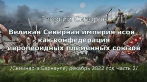 Георгий Сидоров. Великая Северная империя асов как конфедерация европеоидных племенных союзов
