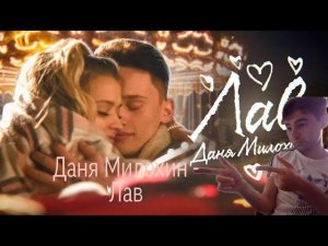 Даня Милохин - Лав (Премьера клипа 2020)  Реакция на Даня Милохин Лав