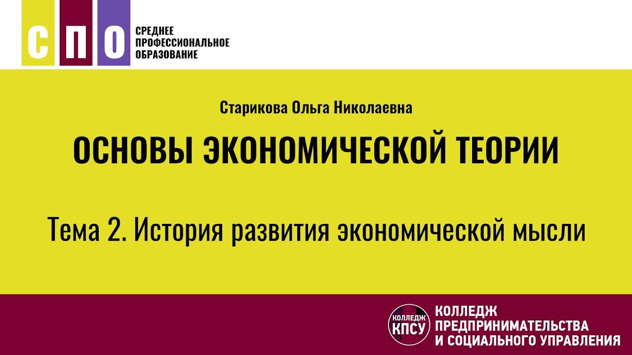Тема 2. История развития экономической мысли - Основы экономической теории смотреть онлайн