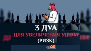 ДУА ДЛЯ УВЕЛИЧЕНИЯ РИЗКА  l   DUA TO INCREASE RISK