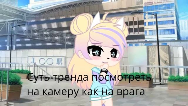 × Суть тренда посмотреть на камеру как на врага × By Raniky ×
