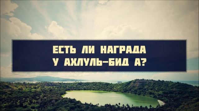 Есть ли награда у ахлуль бид а Абу Яхья Крымский смотреть онлайн