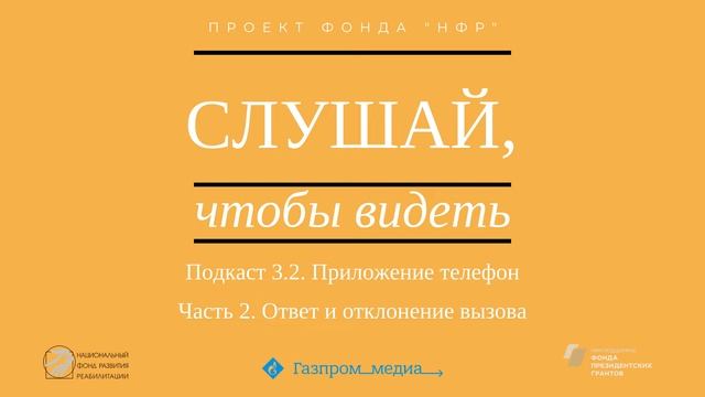 Подкаст 3.2. Приложение Телефон. Часть 2. Ответ и отклонение вызова смотреть онлайн
