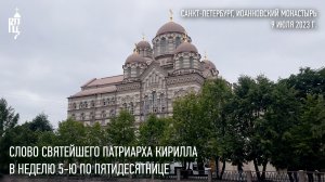 Проповедь Святейшего Патриарха Кирилла в Неделю 5-ю по Пятидесятнице
