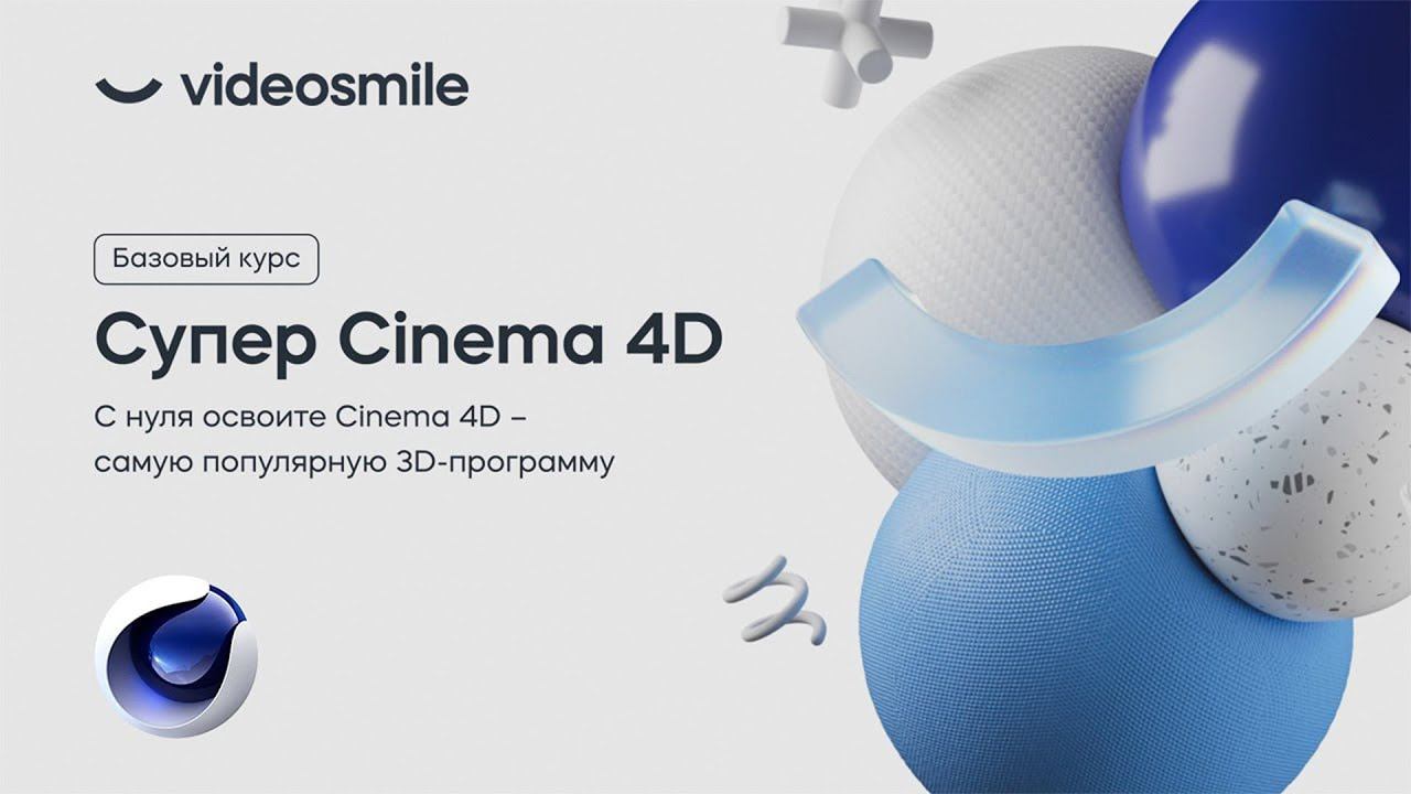 Запуск курса Супер Cinema 4D | Стрим смотреть онлайн