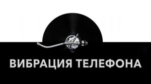Вибрация телефона ? - звук вибрации телефона и шум вибрирующего телефона ?