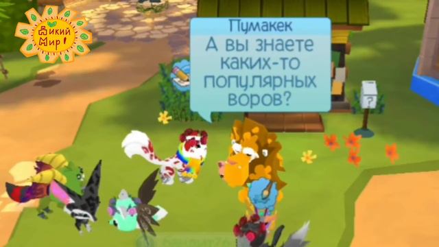 Шоу "Дикий Мир!"||Часто ли воруют Воры в AJ?||Социальный опрос смотреть онлайн