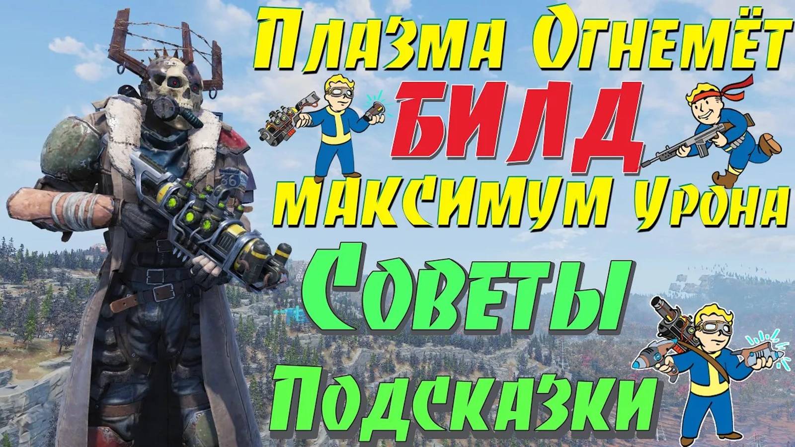 Fallout 76: Плазма Огнемёт БИЛД на МАКСИМУМ Урона Советы и Подсказки Новичкам смотреть онлайн