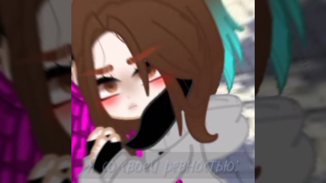 я и моя Ревность ?