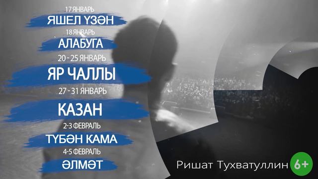 Ришат Тухватуллин - январь и февраль концертный график. смотреть онлайн