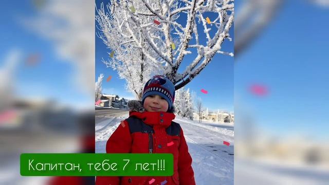 С днем рождения! 7 лет!