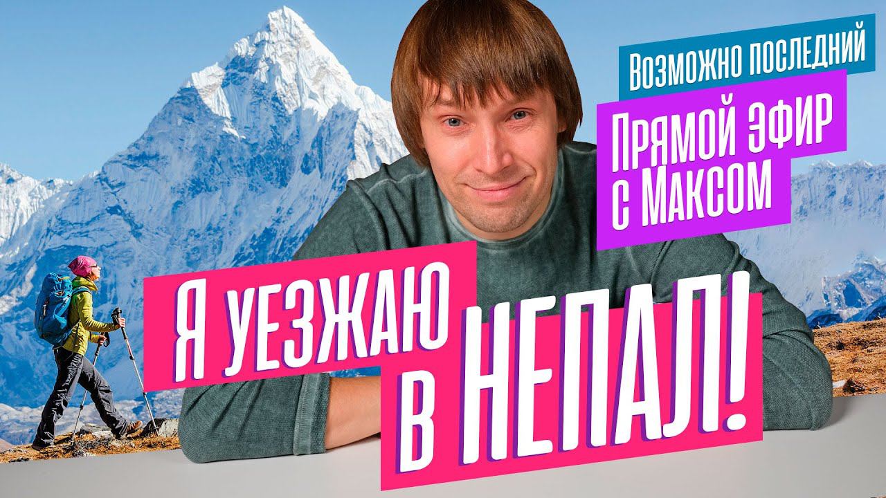 Валю в НЕПАЛ! Отвечаю на вопросы про выбор ноутбуков и ПК. Трансляция от 30.10.2023. смотреть онлайн