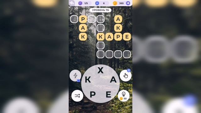 Линия слова / Прогулка по лесу / Уровень 76 смотреть онлайн