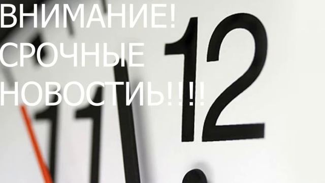 ВНИМАНИЕ! ВНИМАНИЕ! ВНИМАНИЕ! СРОЧНЫЕ НОВОСТИ!!! смотреть онлайн
