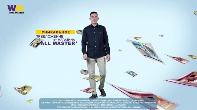 Wall Master большая акция 2017 смотреть онлайн