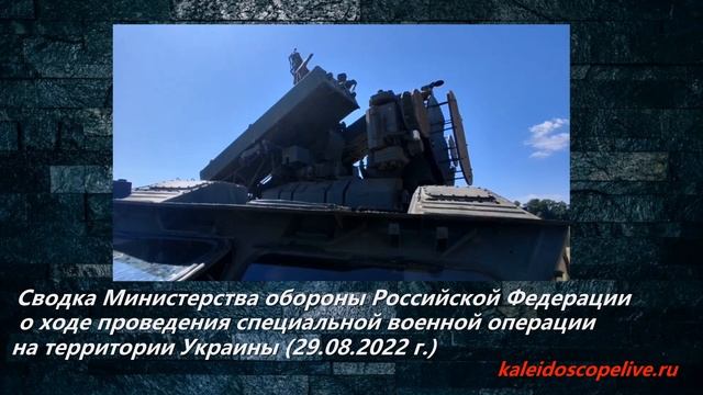 Сводка Министерства обороны Российской Федерации 29.08.2022 смотреть онлайн