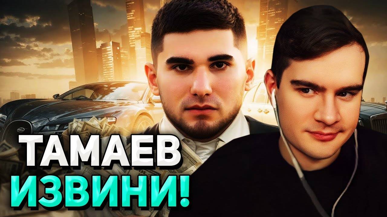 Братишкин СМОТРИТ - ПРОСТИ МЕНЯ, АСХАБ ТАМАЕВ (РЫНДЫЧ) смотреть онлайн