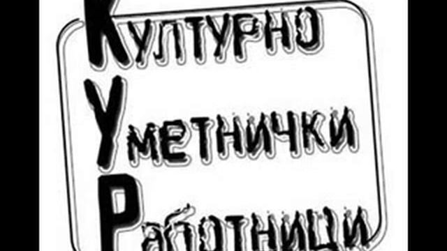 Kulturno Umetnicki Rabotnici - Nema da bidam kraj tebe смотреть онлайн