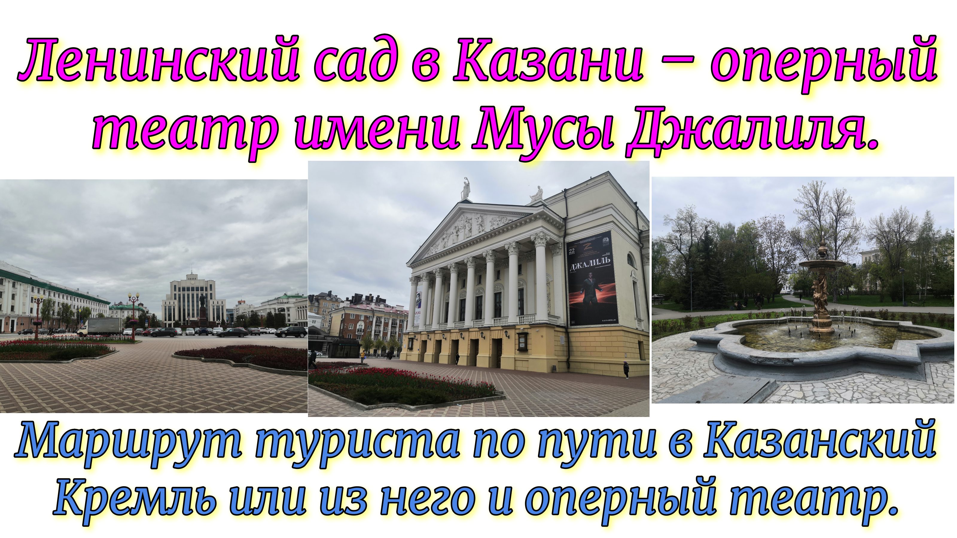 Ленинский сад в Казани – оперный театр имени Мусы Джалиля. Маршрут туриста по пути в Казанский Кремл смотреть онлайн