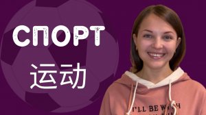 О спорте на китайском языке. Китайский для начинающих