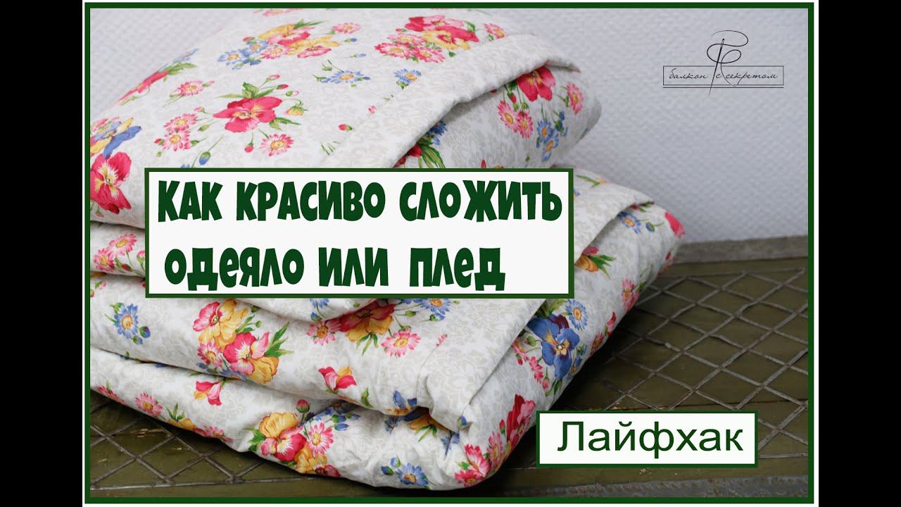 Как сложить одеяло? смотреть онлайн