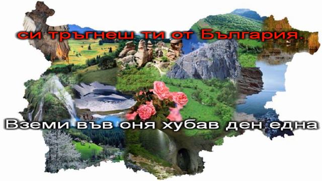 Една българска роза - караоке-инструментал смотреть онлайн