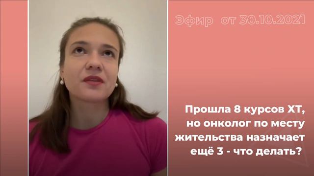 Прошла 8 курсов химиотерапии, онколог назначает еще 3. Как быть? смотреть онлайн