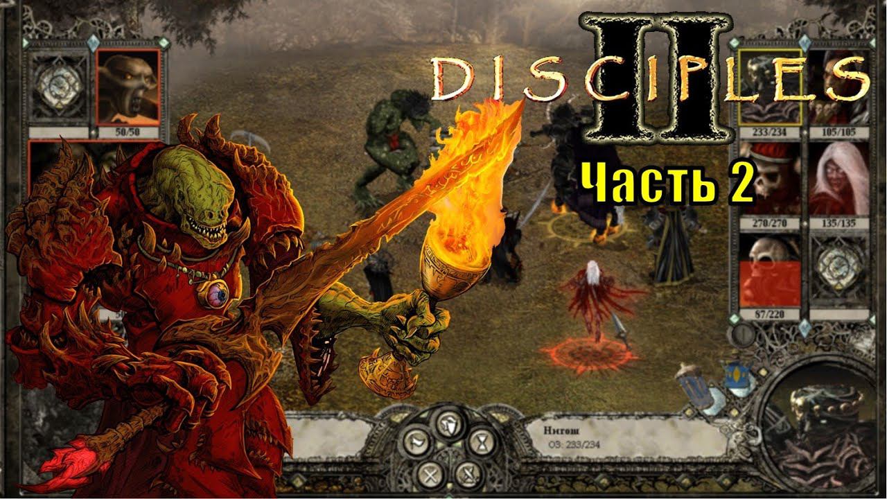 Disciples II, Орды Нежити (часть 2) смотреть онлайн
