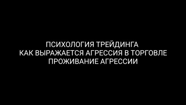 Психология трейдинга: Как выражается агрессия в торговле. 1% Обучение трейдингу. Смарт мани смотреть онлайн