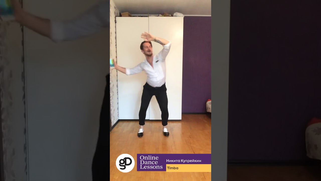 Онлайн-урок по направлению Timba - кубинская Salsa с элементами кубинской румбы (Базовый уровень). смотреть онлайн