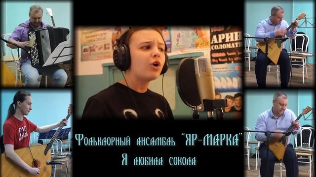 Фольклорный ансамбль ЯР-МАРКА "Я любила сокола" (рук. Павел Токарев). Солистка Екатерина Пучкова. смотреть онлайн