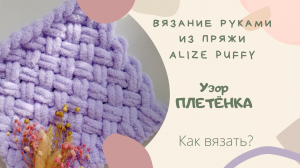 Узор ПЛЕТЁНКА из Alize Puffy ВЯЖЕМ РУКАМИ