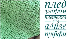 Плед узором "Плетенка 3*3" из Ализе Пуффи