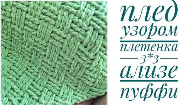 Плед узором "Плетенка 3*3" из Ализе Пуффи