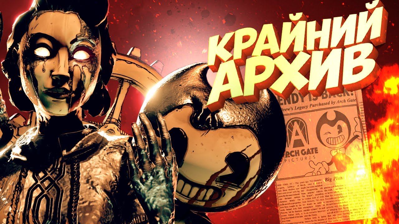 БЕНДИ 2 УЖЕ БЛИЗКО - Тёмное ВОЗРОЖДЕНИЕ Bendy and the Dark Revival смотреть онлайн