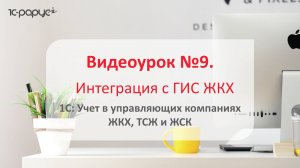 1С: Учет в управляющих компаниях ЖКХ, ТСЖ и ЖСК 3.0 – интеграция с ГИС ЖКХ: здания, лицевые счета