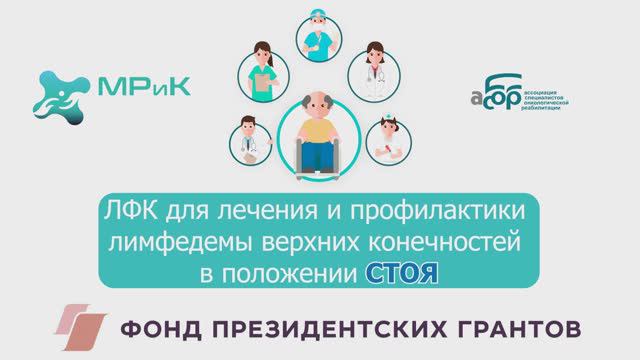 ЛФК для лечения и профилактики лимфедемы верхних конечностей в положении СТОЯ