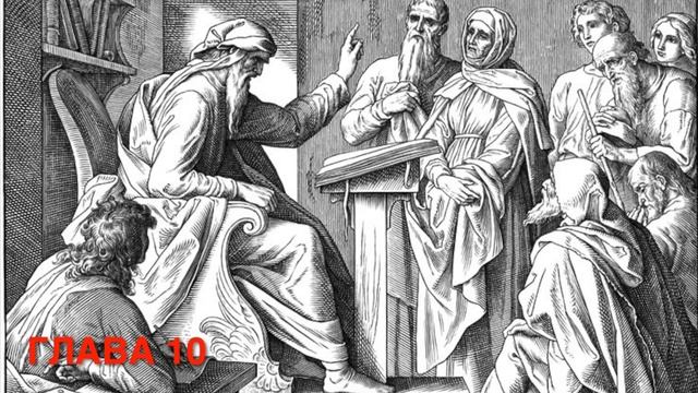 Книга Иисуса сына Сирахова , глава 10 смотреть онлайн