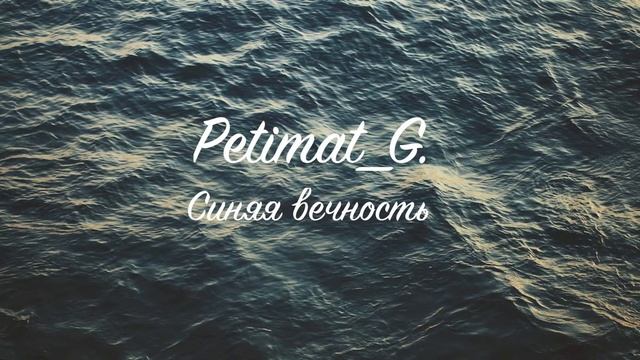 Petimat G "Синяя вечность" смотреть онлайн