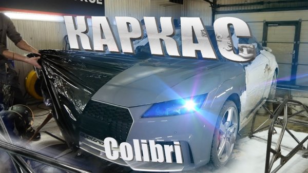 Неужели будет КОРЧ?! Каркас на Audi TTRS Colibri 1100 сил