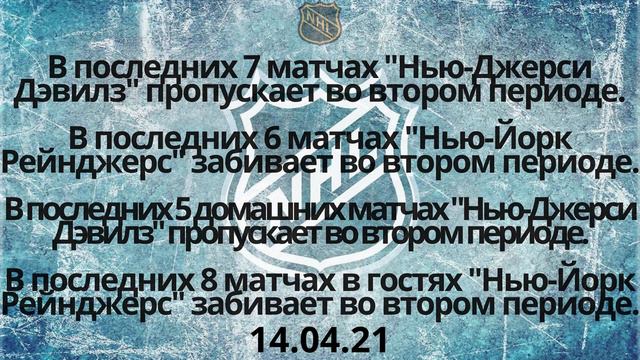 Нью-Джерси Рейнджерс прогноз 14.04 / прогнозы на нхл / прогнозы на хоккей / НХЛ смотреть онлайн