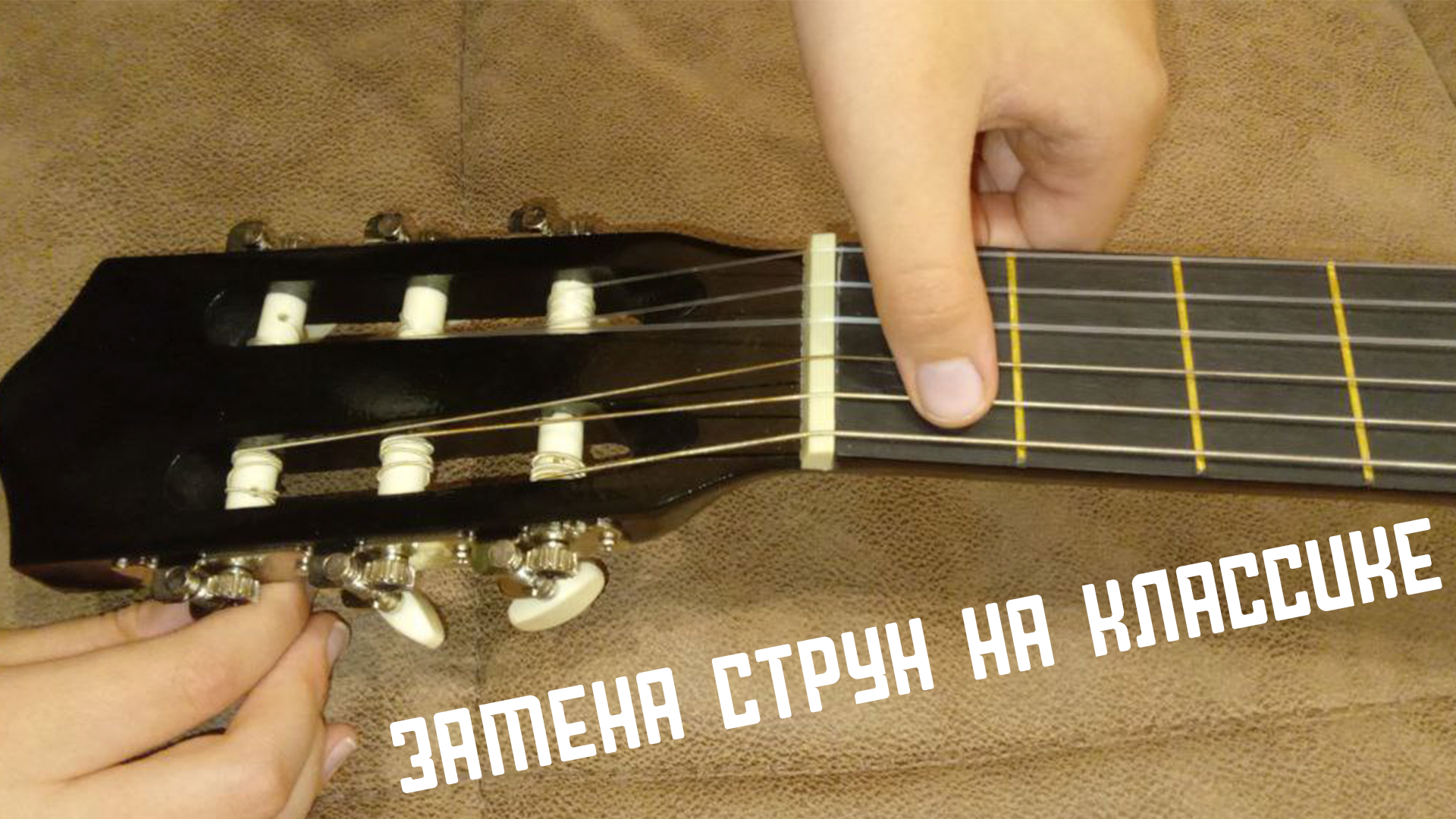 как поменять струны на классической гитаре смотреть онлайн