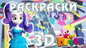 Живая 3D раскраска Эквестрия Герлз (Equestria Girls)