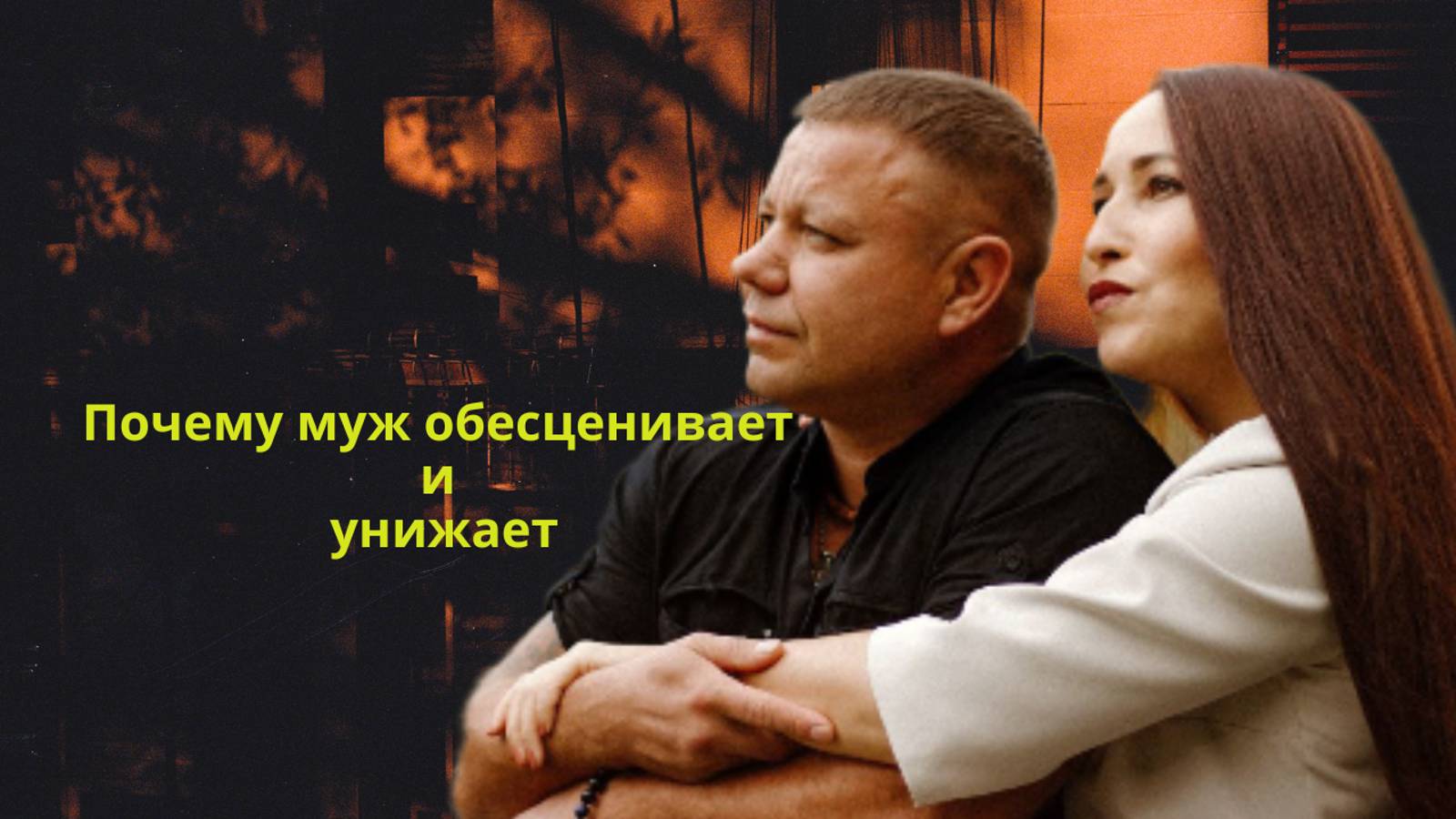 Почему муж обесценивает смотреть онлайн