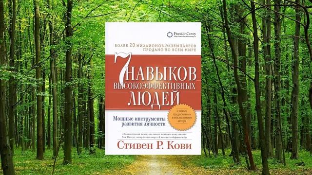 81 цитата из книги Семь навыков высокоэффективных людей. Мощные инструменты развития личности. Ков смотреть онлайн