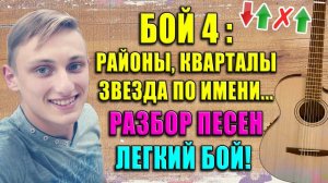 БОЙ 4 — САМЫЙ ЛЕГКИЙ БОЙ В ПЕСНЯХ + Бой Четверка На Гитаре