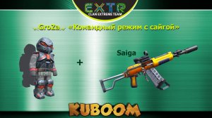 GroZa - Игра с сайгой #Кубум #Kuboom #promo #memoryreboot