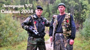 Экспедиция Сахалин 2008